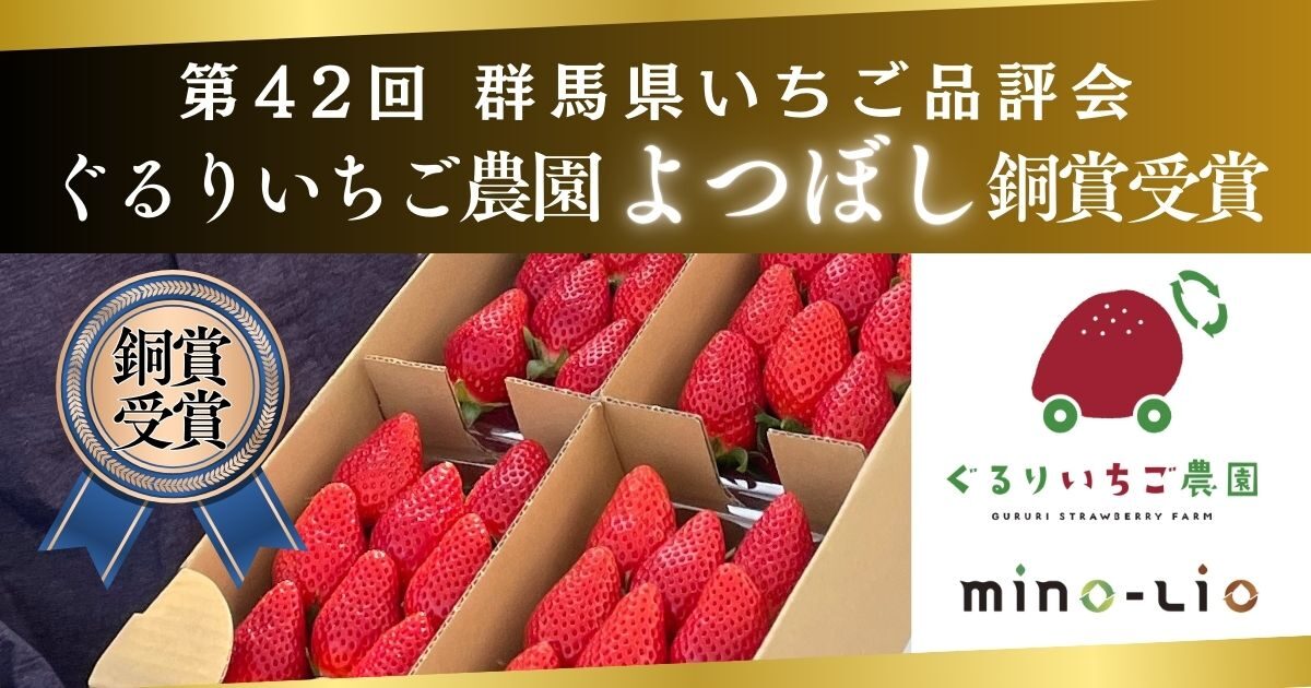 いちご品評会よつぼし銅賞