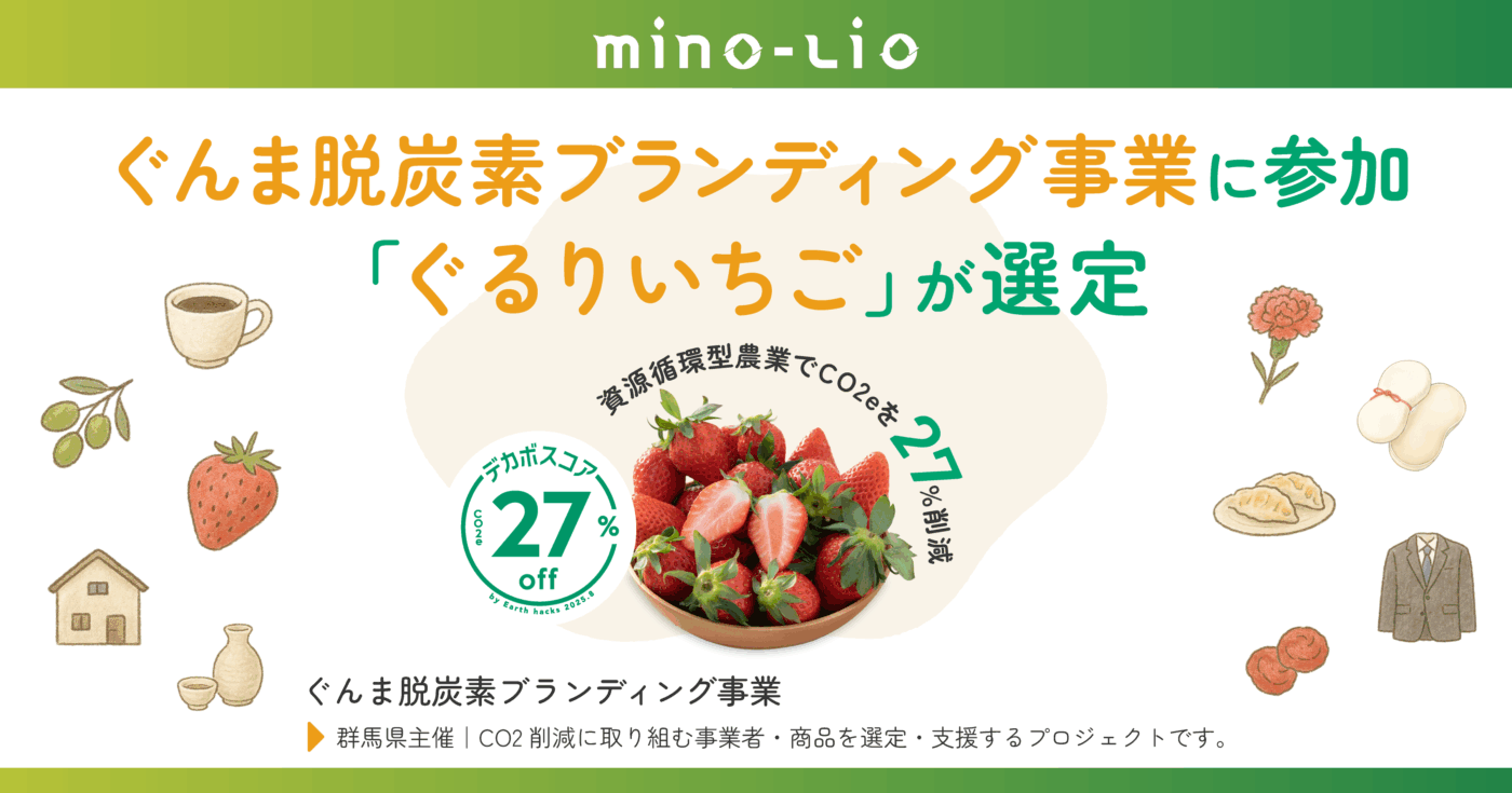 ぐんま脱炭素ブランディング事業でぐるりいちご選定