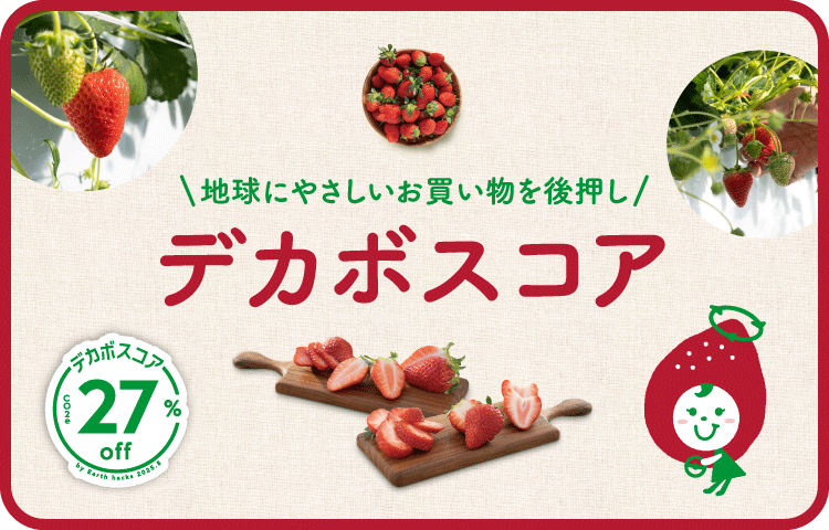 ぐるりいちごのデカボスコア