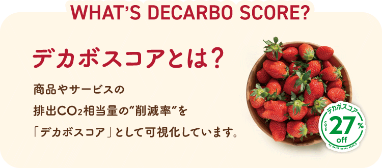 ぐるりいちごのデカボスコア